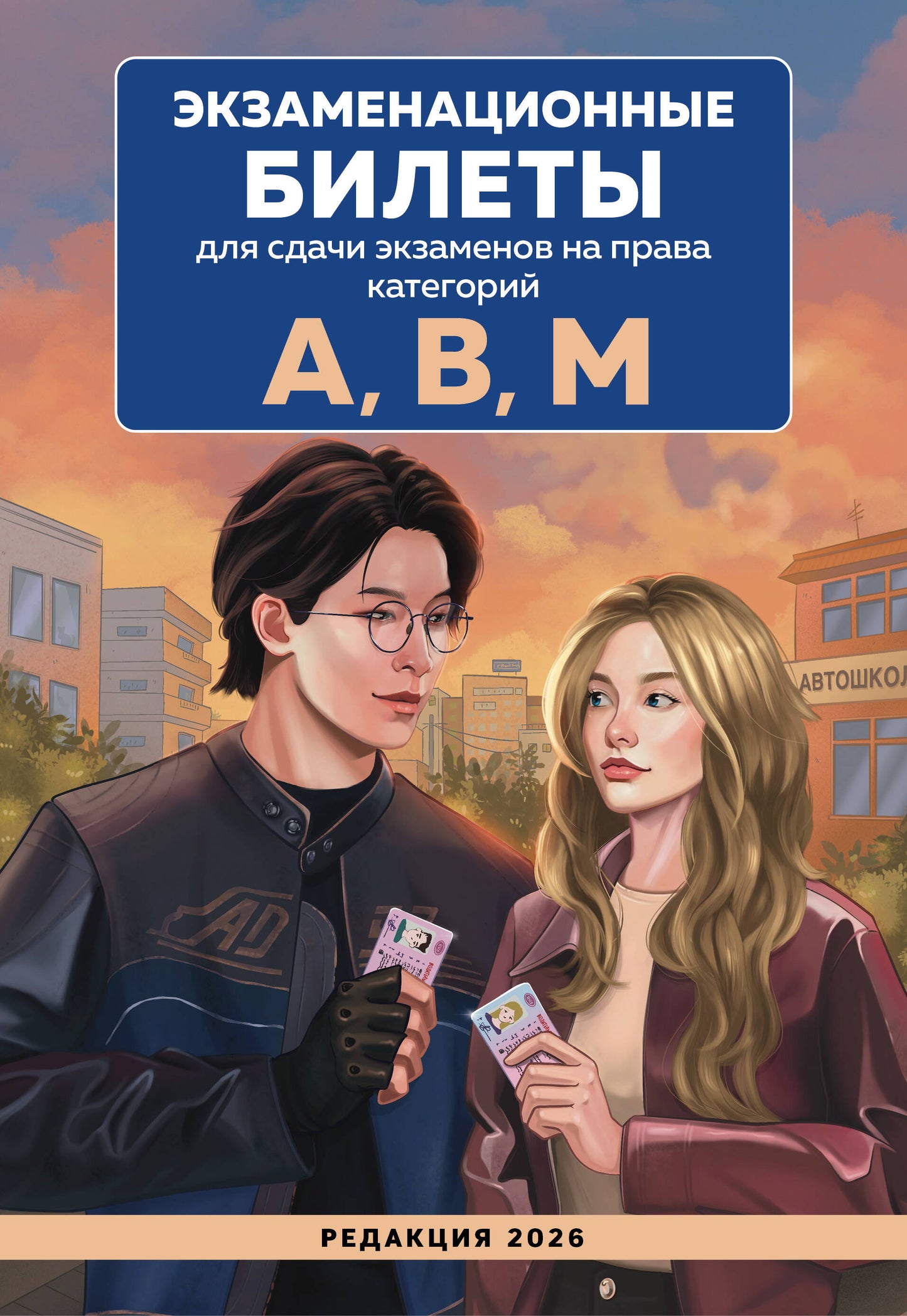 Экзаменационные билеты для сдачи экзаменов на права категорий А, В, М. Редакция 2026.Young adult