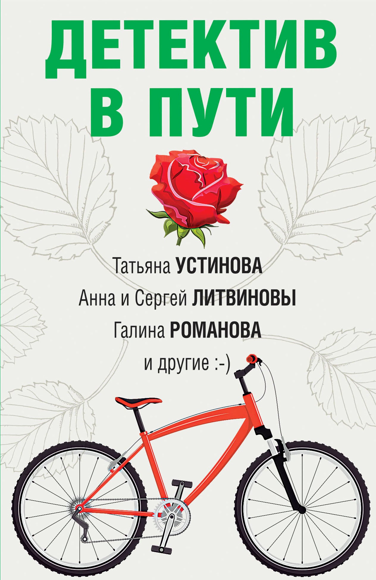 Детектив в пути