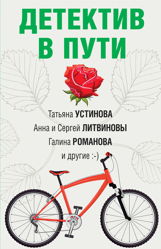 Детектив в пути