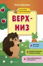 Верх-низ: книжка с наклейками