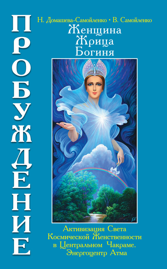 Женщина, Жрица, Богиня - Пробуждение. Книга 3. Том 1.