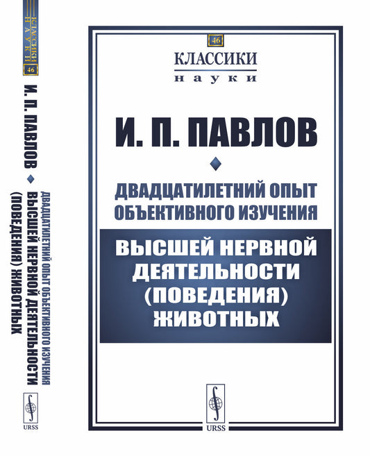 Двадцатилетний опыт объективного изучения высшей нервной деятельности (поведения) животных