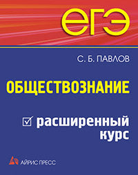 ЕГЭ. Обществознание. Расширенный курс