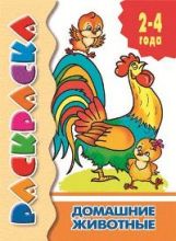 Раскраска. Домашние животные. 2-4 года.