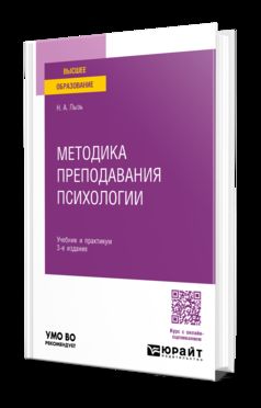 МЕТОДИКА ПРЕПОДАВАНИЯ ПСИХОЛОГИИ 3-е изд. Учебник и практикум для бакалавриата и специалитета