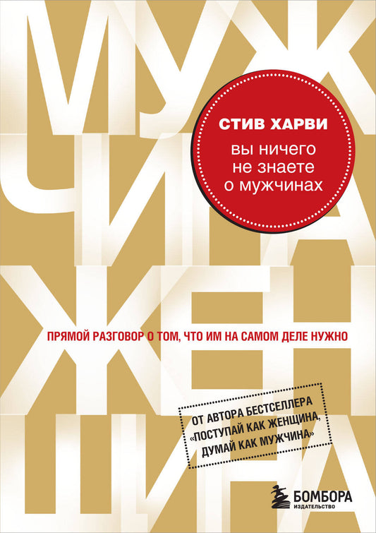 Вы ничего не знаете о мужчинах