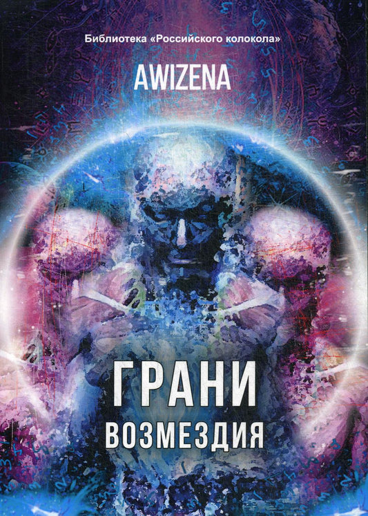 Грани возмездия