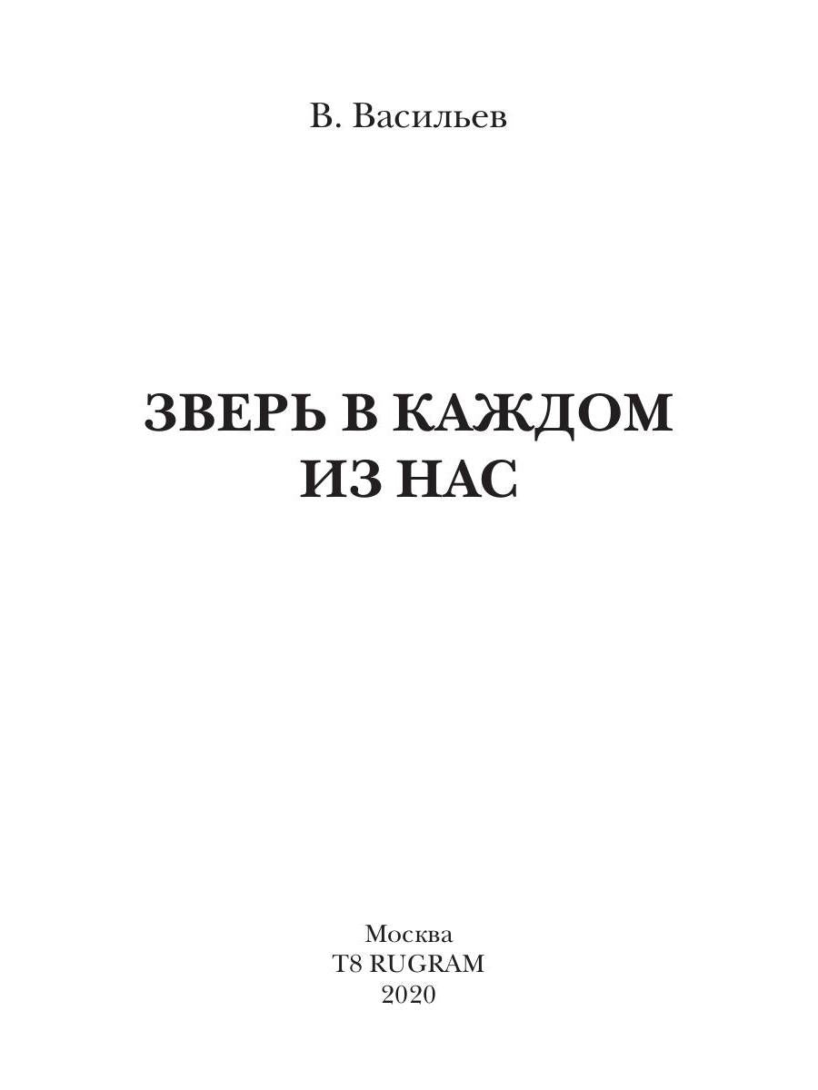 Зверь в каждом из нас. (Волчья натура)