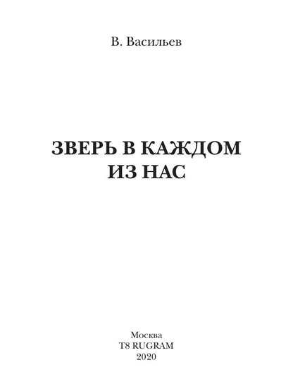 Зверь в каждом из нас. (Волчья натура)