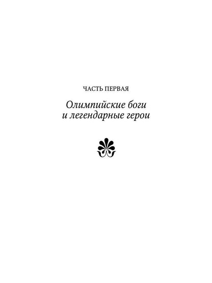 Мифы Древней Греции