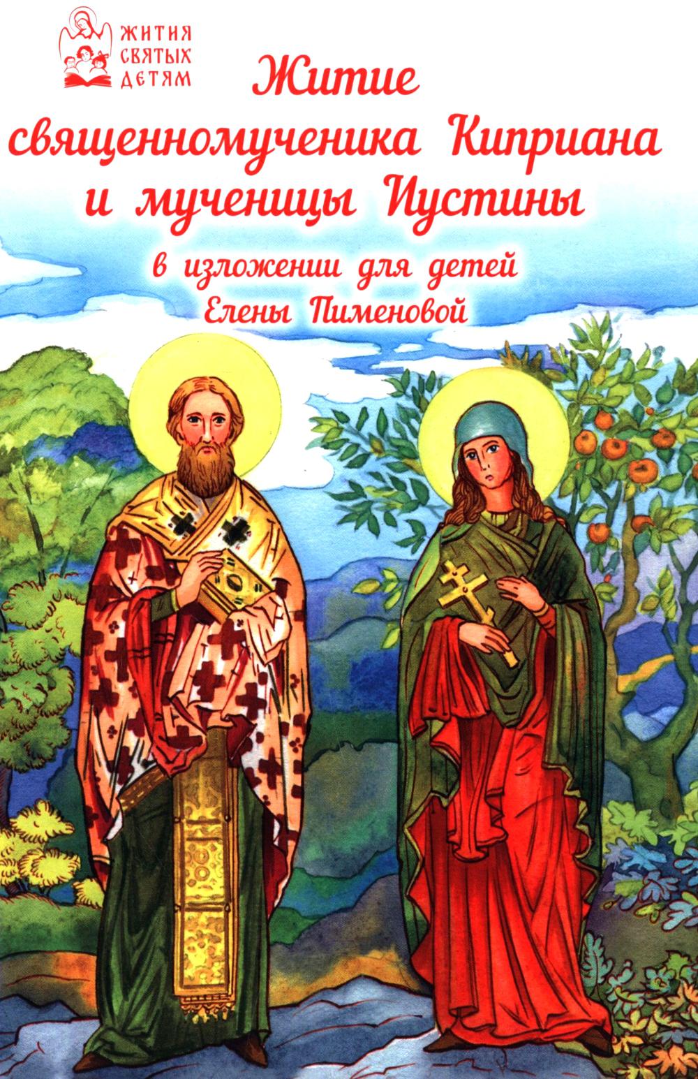 Житие священномученика Киприана и мученицы Иустины в изложении для детей