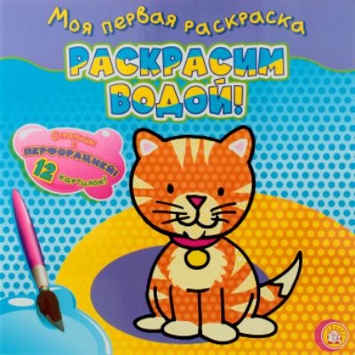 Моя первая раскраска. Раскрасим водой!/кошечка