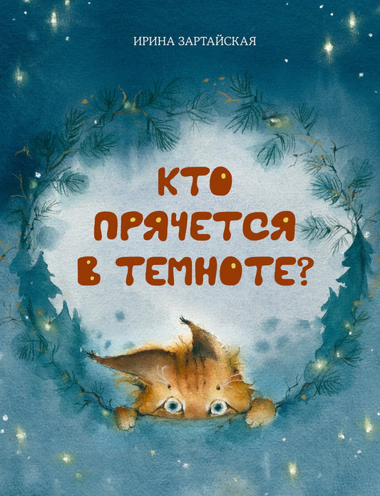 Кто прячется в темноте? : [сказка] / И. В. Зартайская ; ил. О. А. Космодемьянской. — М. : Нигма, 2024. — 24 с. : ил. с автографом