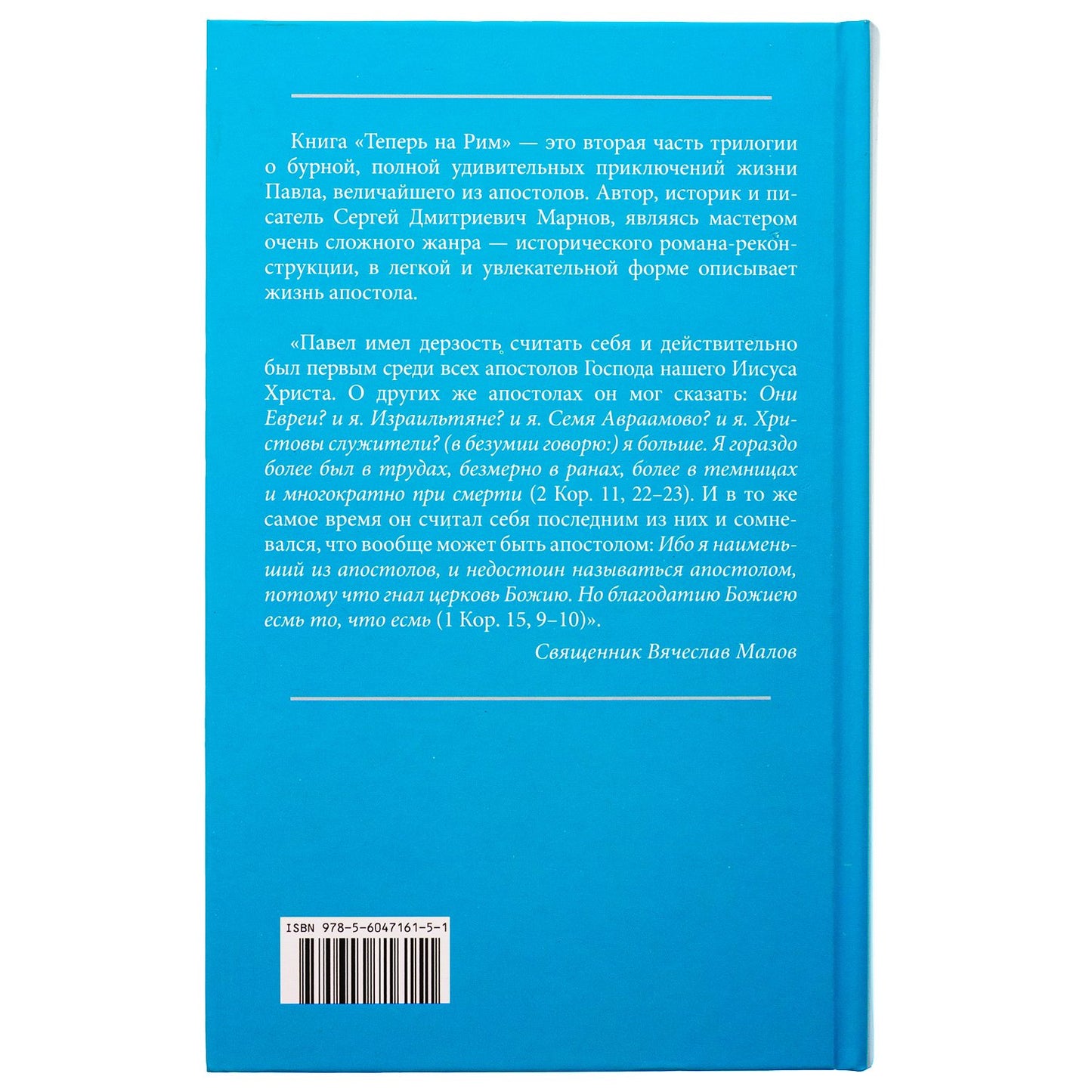 Теперь на Рим, или Зрелые годы апостола Павла: исторический роман