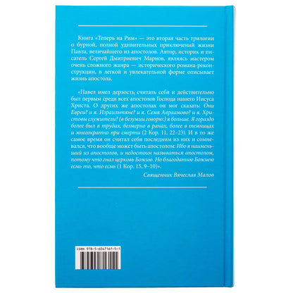 Теперь на Рим, или Зрелые годы апостола Павла: исторический роман