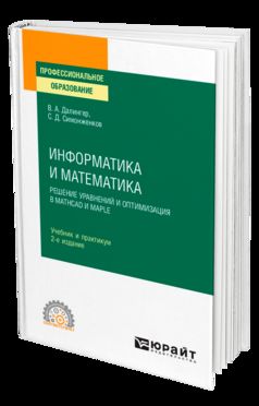 Информатика и математика. Решение уравнений и оптимизация в Mathcad и Maple 2-е изд. , испр. И доп. Учебник и практикум для спо