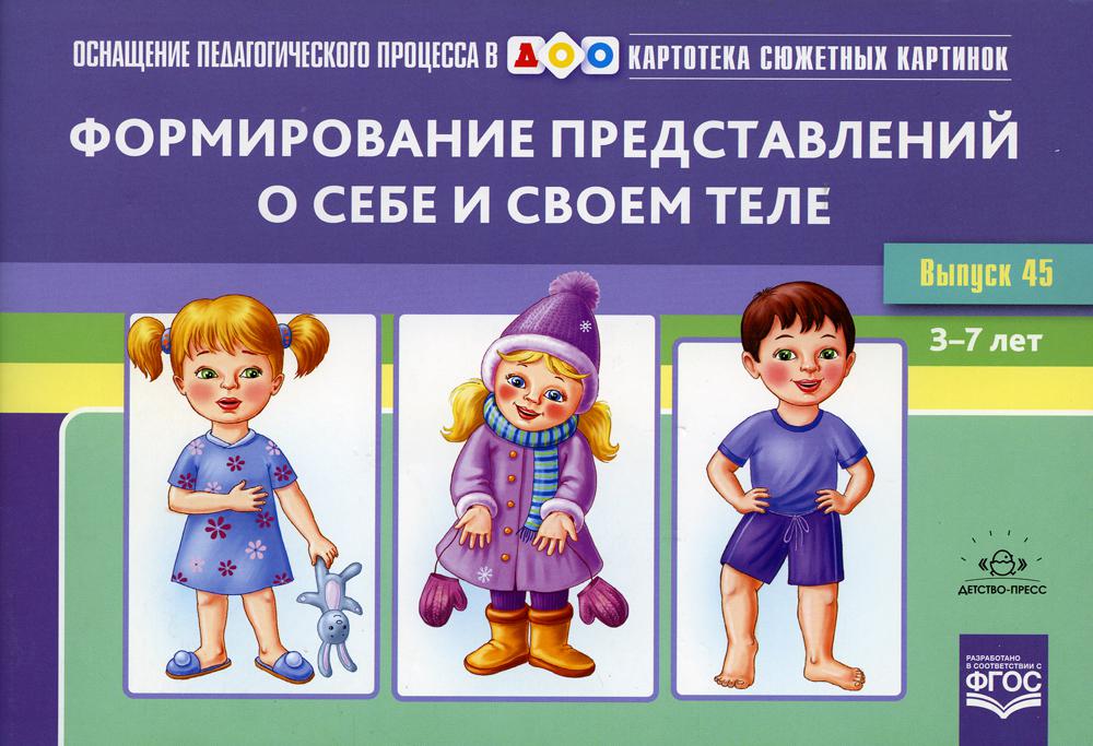 La carte contient des cartes. Выпуск 45. Формирование представлений о себе и своем теле.(Новый FORMAT) 3-7 лет. ФОП. ФГОС. Matériel didactique très intéressant.