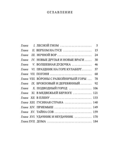 Чудесное путешествие Нильса с дикими гусями