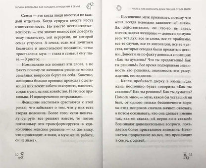 Как наладить отношения в семье Татьяна Воробьева