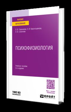 ПСИХОФИЗИОЛОГИЯ 2-е изд., испр. и доп. Учебное пособие для вузов