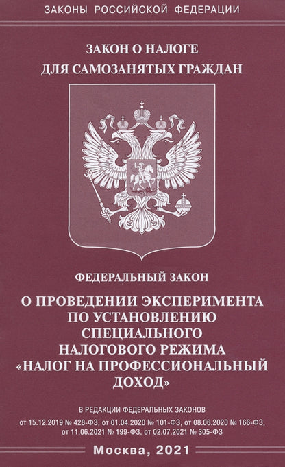 ФЗ "О проведении эксперимента по установлению специального налогового режима "Налог на профессиональный доход"