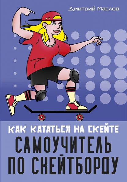 Самоучитель по скейтборду: как кататься на скейте