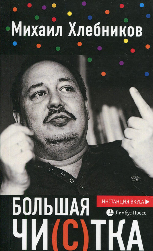 Михаил Хлебников «Большая чи(с)тка : эссе». Санкт-Петербург : Лимбус Пресс, ООО «Издательство К. Тублина», 2021. – 362 с.
