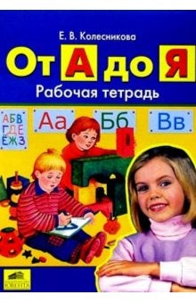 От А до Я [Раб. тетрадь]