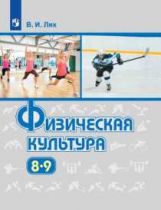 Лях 8-9 кл. (ФП 2019) Физическая культура. Учебник.
