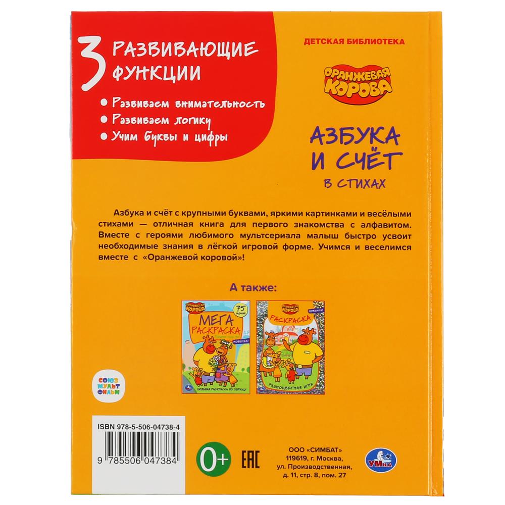 "УМКА". АЗБУКА И СЧЕТ. ОРАНЖЕВАЯ КОРОВА (СЕРИЯ: ДЕТСКАЯ БИБЛИОТЕКА) ТВЕРДЫЙ ПЕРЕПЛЕТ в кор.30шт