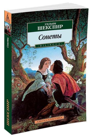 Сонеты. BILINGUA