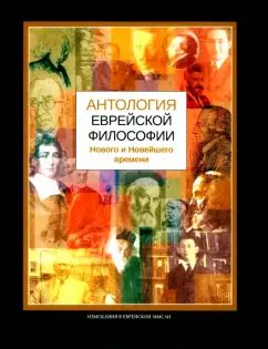 Антология еврейской философии Нового и Новейшего времени
