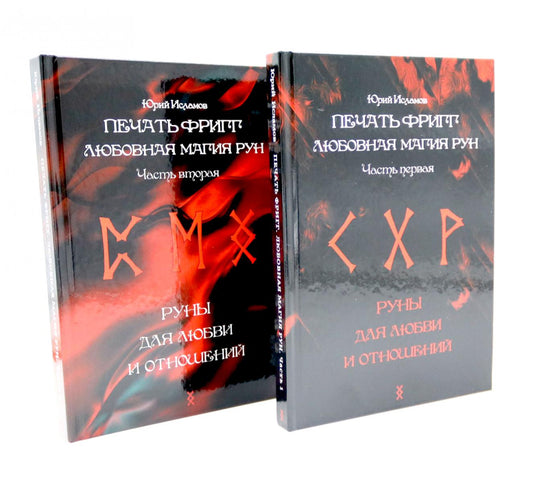 Печать Фригг. Любовная магия рун. Ч. 1, 2 (комплект из 2-х книг)