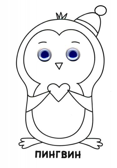 РАСКРАСКА А4 с глазками 22мм. ДЛЯ МАЛЫШЕЙ