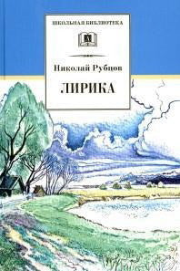 Лирика. Рубцов
