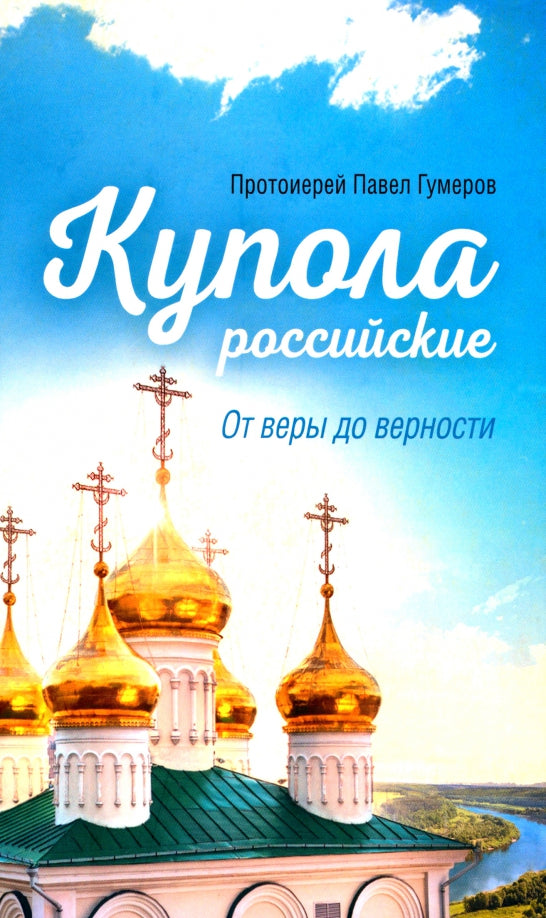 Купола российские. От веры до верности: очерки и рассказы