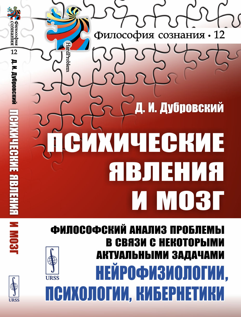 Психические явления и мозг: Философский анализ проблем в связи с некоторыми актуальными задачами нейрофизиологии, психологии, кибернетики