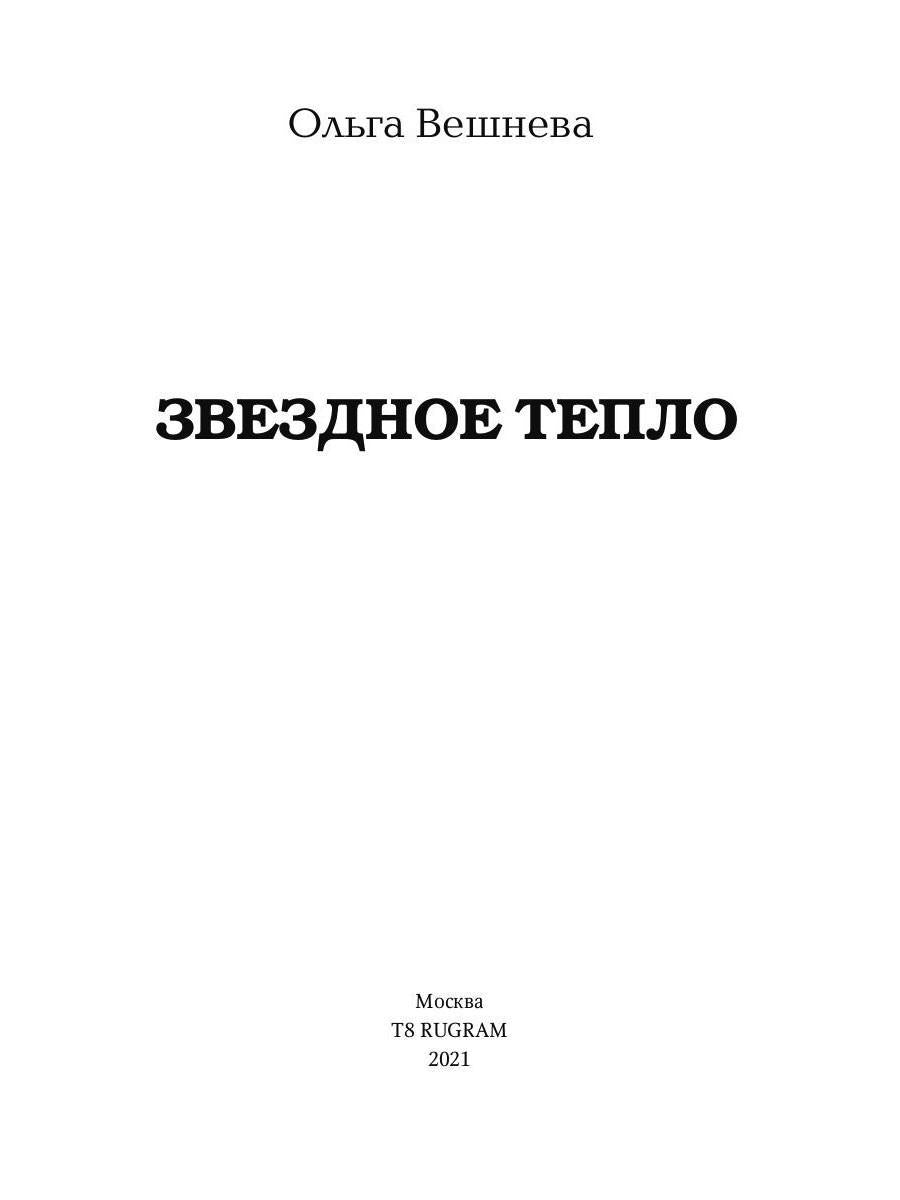 Звездное тепло