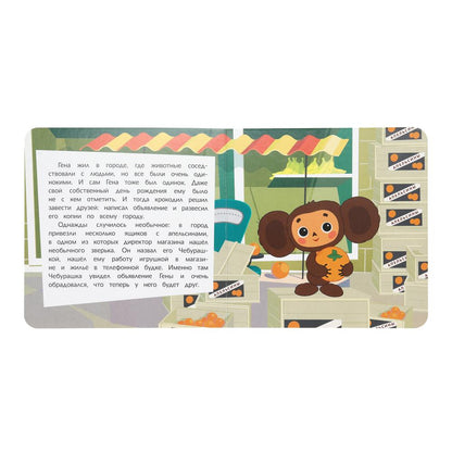 Верные друзья. Cheburachka. Les livres sont petits. 150х150мм. 8 cartons стр. Умка в кор.80шт