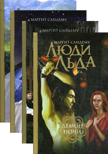Сандему.С/с.в 47 тт.Том33-36 .Люди льда.Сага.