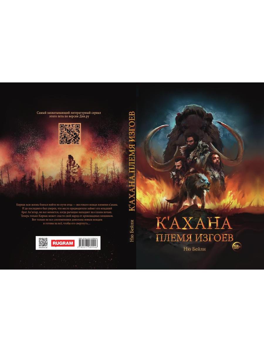 К’ахана. Племя изгоев