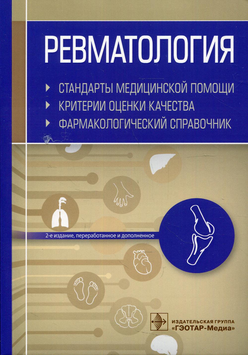 Ревматология. Стандарты медицинской помощи. Критерии оценки качества. Фармакологический справочник / сост. А. И. Муртазин. — 2-е изд., перераб. и доп. — Москва : ГЭОТАР-Медиа, 2022. — 592 с.
