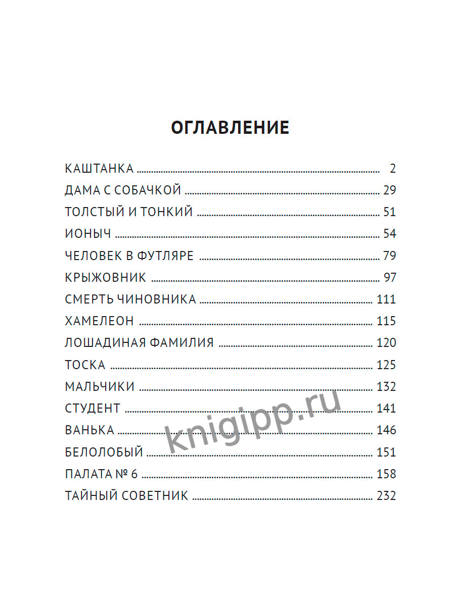 МИРОВАЯ КЛАССИКА. Антон Чехов. Рассказы 256 стр