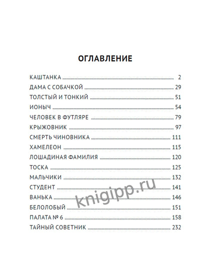 МИРОВАЯ КЛАССИКА. Антон Чехов. Рассказы 256 стр