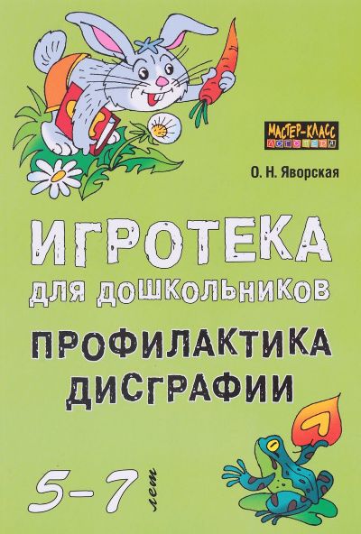 Игротека для дошкольников 5-6 лет. Профилактика дисграфии
