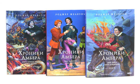 Хроники Амбера. Т. 1-3 (комплект из 3-х книг)