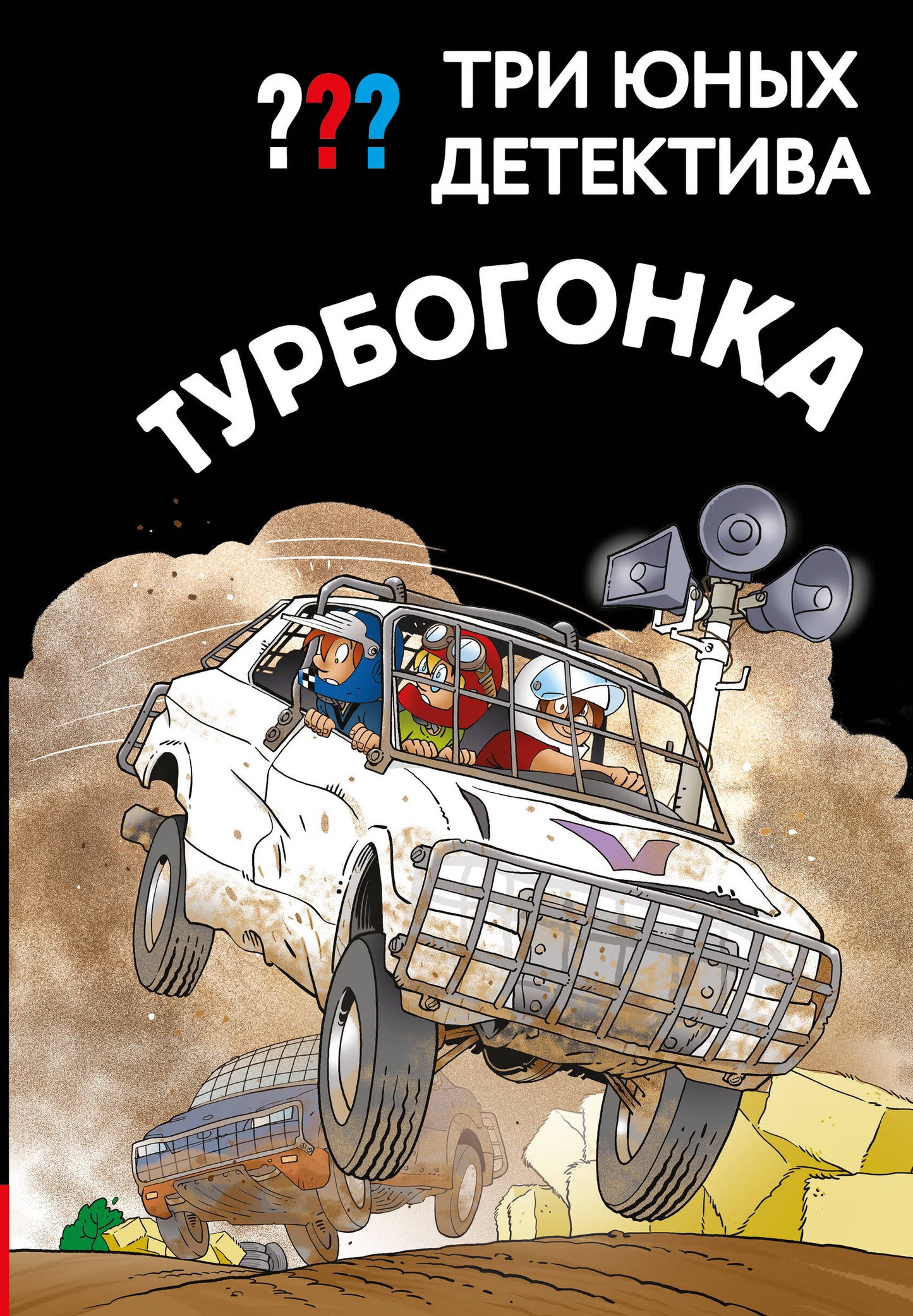Три юных детектива. Турбогонка
