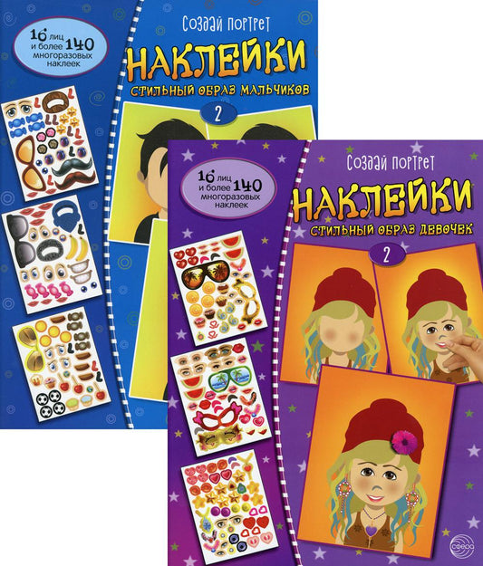 Комплект. Создай портрет. Наклейки. Стильный образ для девочек и мальчиков. Ч. 2. (в 2 кн.)