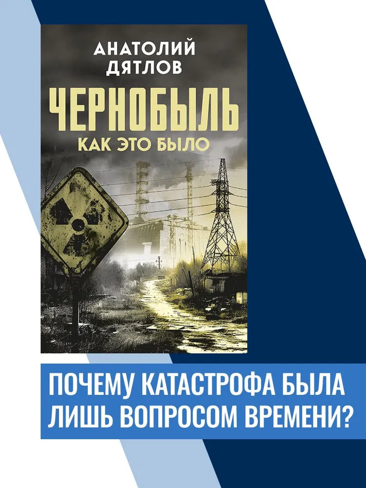Чернобыль. Как это было