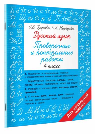 Русский язык 4 класс. Проверочные и контрольные работы